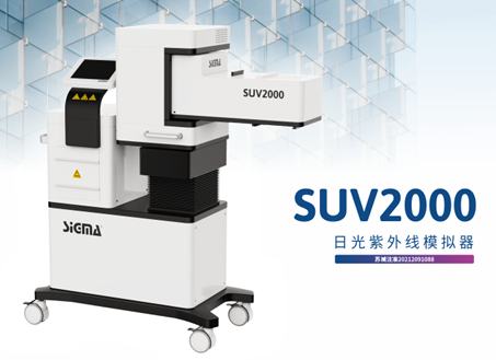 日光紫外线模拟器