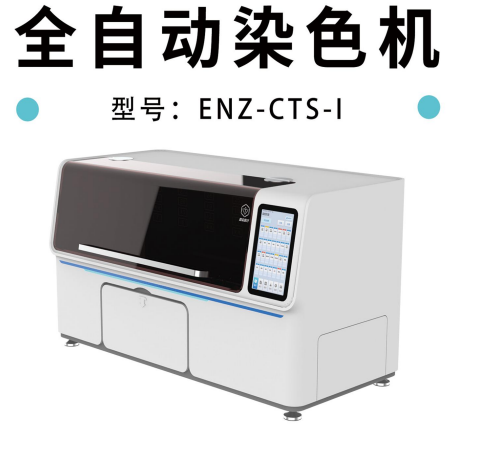 全自动染色机