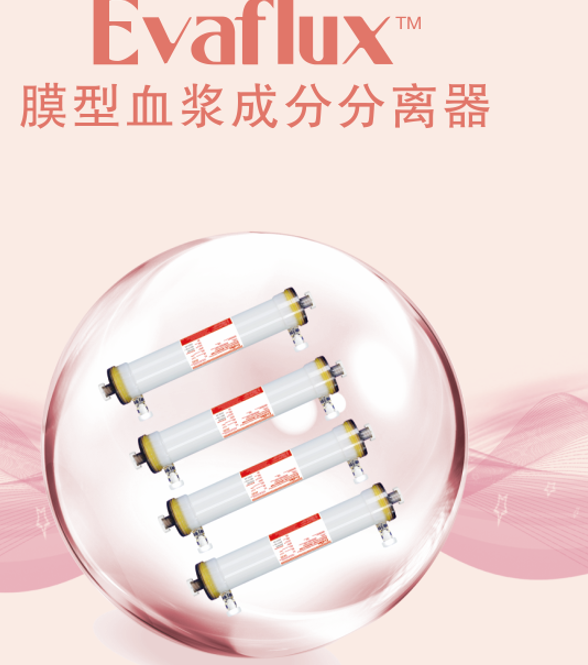 膜型血浆成分分离器
