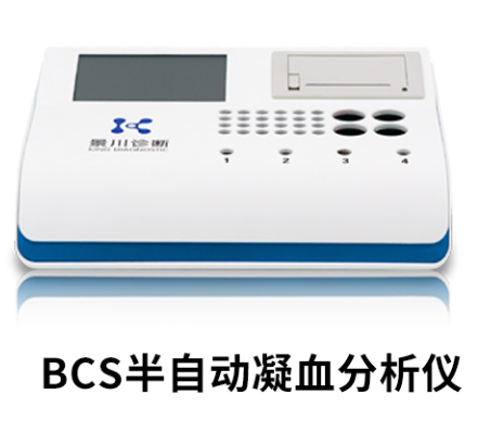半自动凝血分析仪