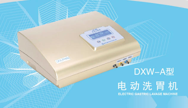 电动洗胃机