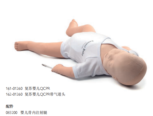 复苏婴儿QCPR模型161-01260