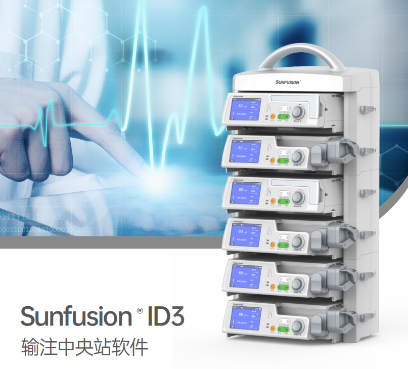 输注中央站软件