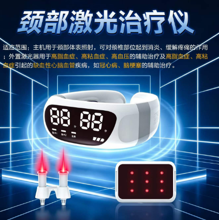 半导体激光治疗仪（颈部三高）