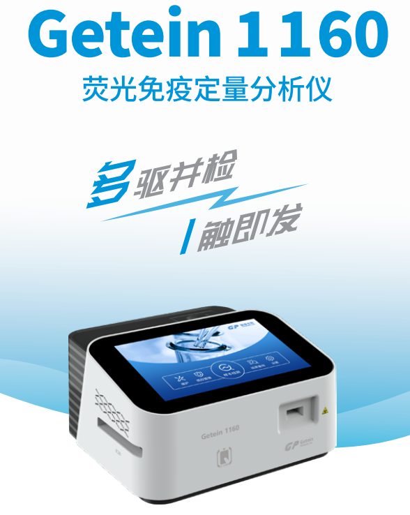荧光免疫定量分析仪