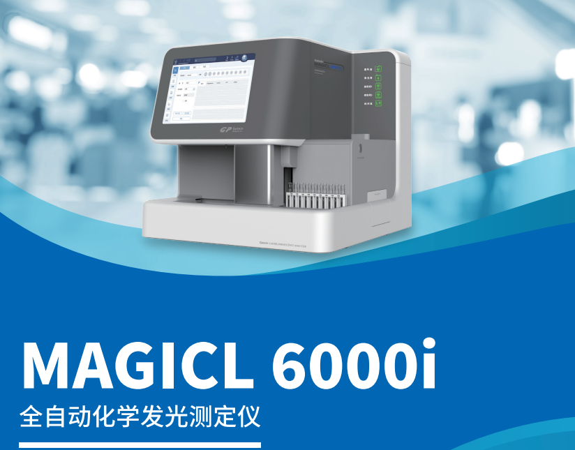 全自动化学发光测定仪