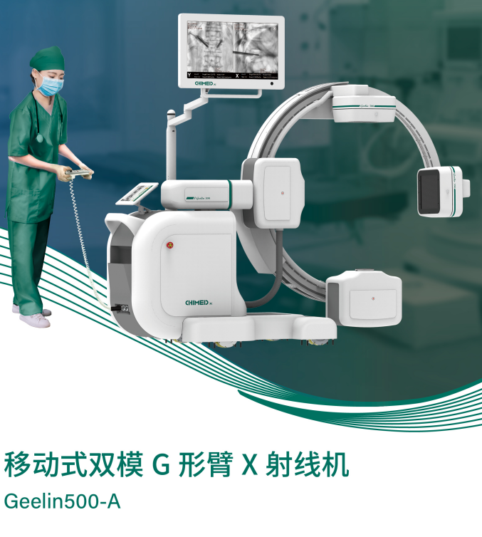 移動(dòng)式雙模G形臂X射線機(jī)