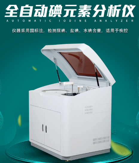 全自动碘元素分析仪