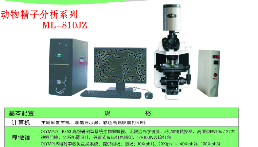 动物精子全自动分析系统