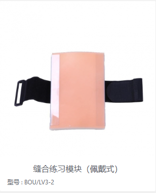 缝合练习模块（佩戴式）