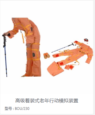 高级着装式老年行动模拟装置