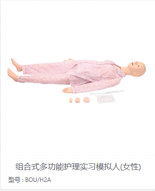 多功能护理实习模拟人