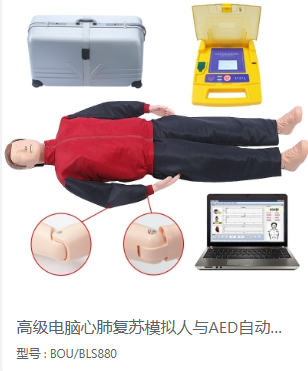 高电脑心肺复苏模拟人与AED自动体外除颤仪