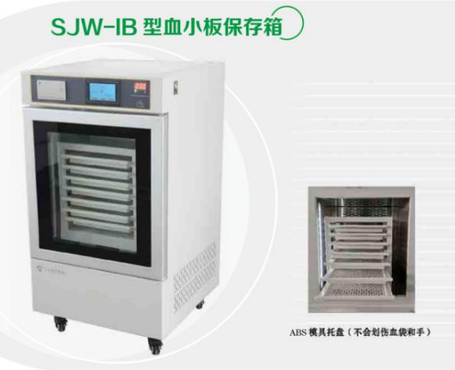 血小板保存箱（数码恒温血小板振荡保存箱）