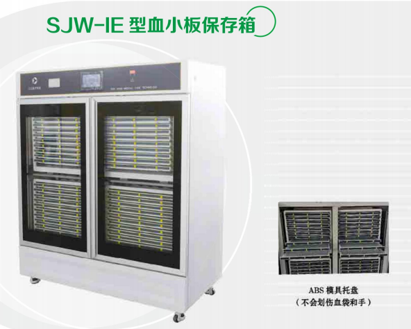 血小板保存箱（数码恒温血小板振荡保存箱）