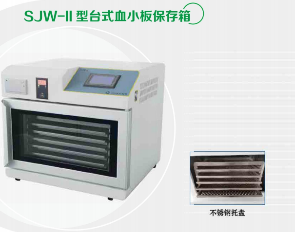 血小板保存箱（数码恒温血小板振荡保存箱）