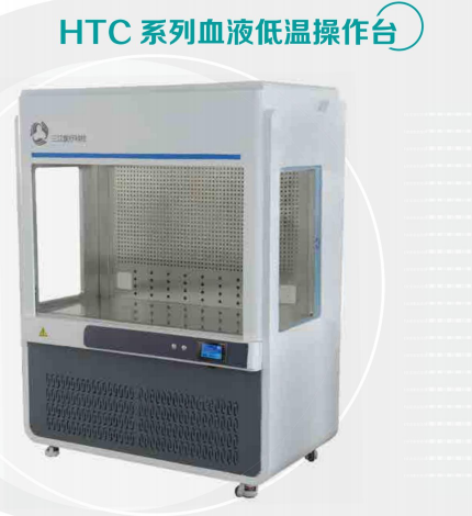 血压低温操作台