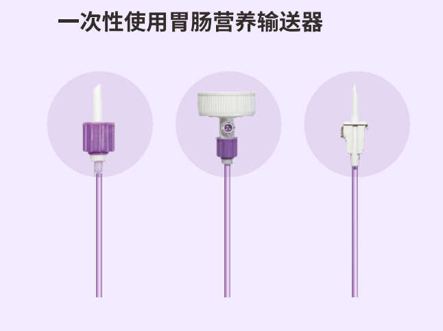 一次性使用胃肠营养输送器