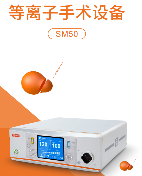 等离子手术设备