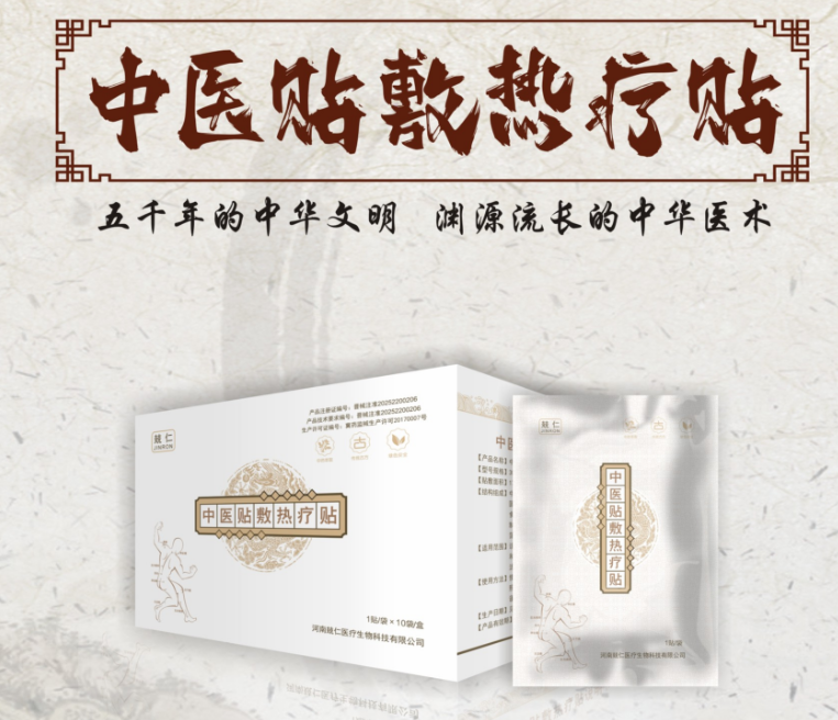 中医贴敷热疗贴
