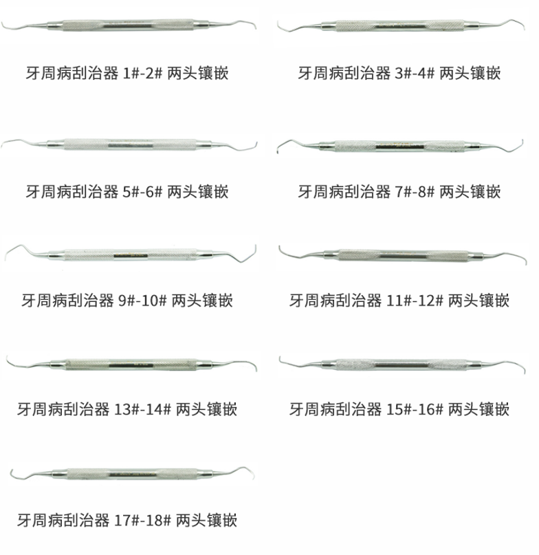 牙科刮治器（龈下刮治套装）