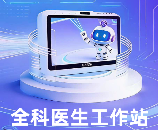 多参数检测一体机（全科医生工作站）