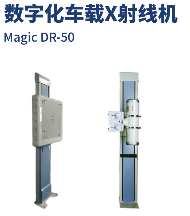 数字化车载X射线机（车载DR）