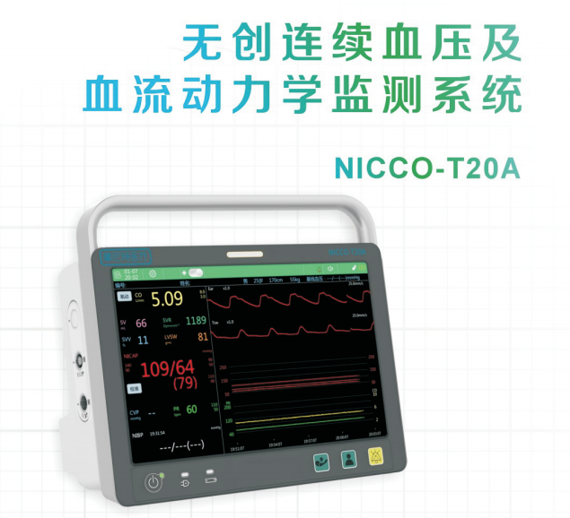 无创连续血压及血流动力学监测系统NICAP-T20A