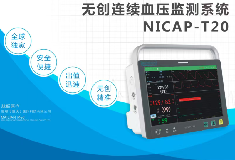 无创连续血压监测系统NICAP-T20