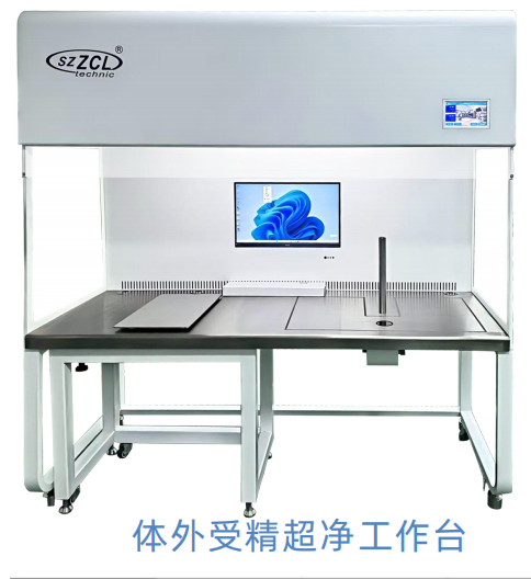 体外受精超净工作台