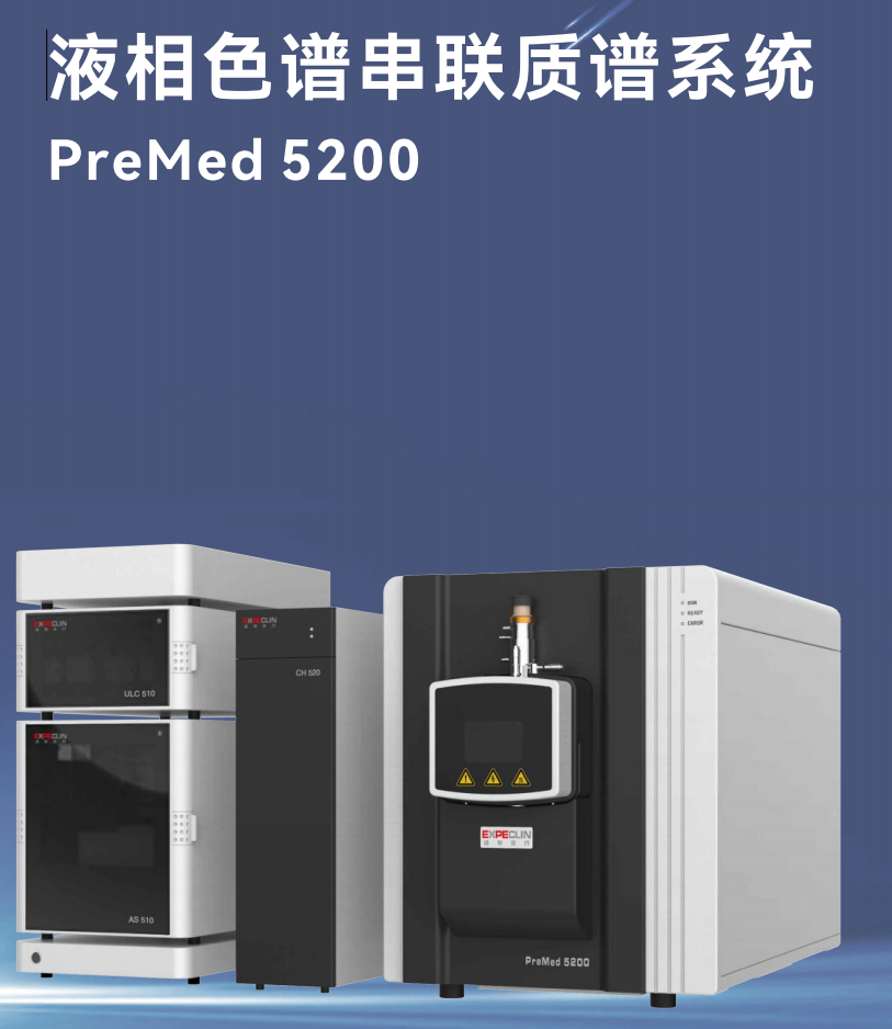 液相色谱串联质谱系统（维生素检测仪）