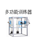 多功能训练器(四件组合)