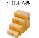 训练用阶梯（备注：抽屉式）