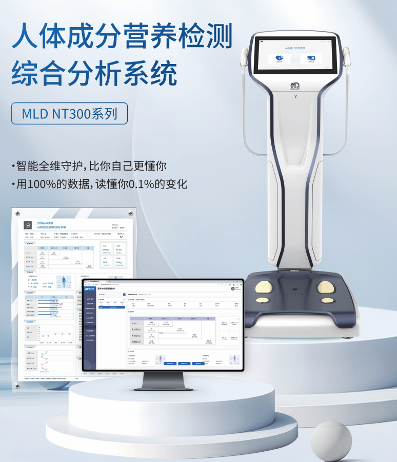 人体成分营养检测综合分析系统