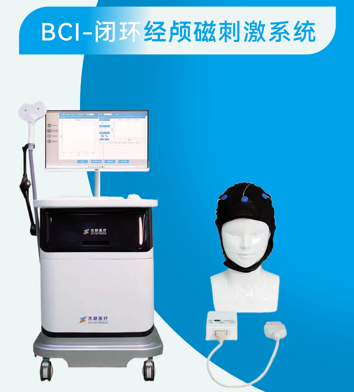 经颅重复磁刺激仪BCI-闭环经颅磁刺激脑机接口