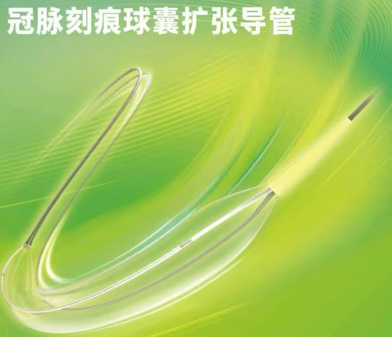 冠脈刻痕球囊擴(kuò)張導(dǎo)管