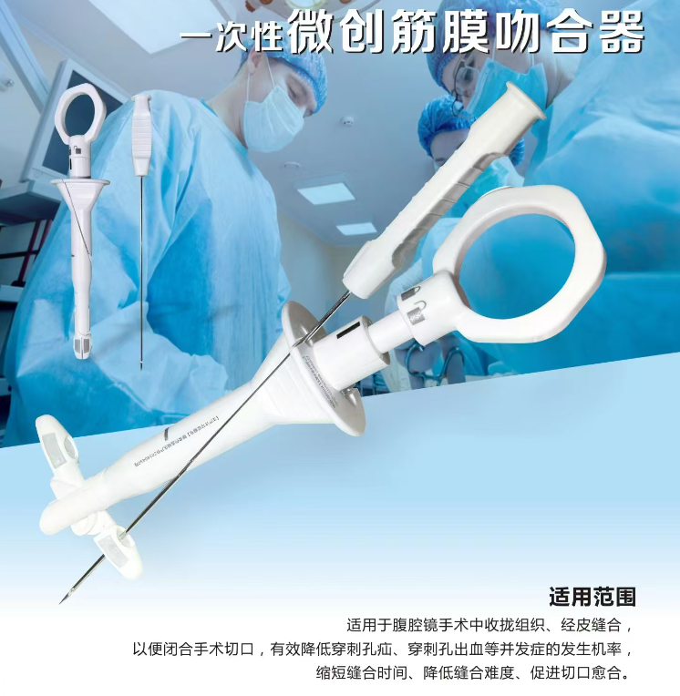 一次性微创筋膜吻合器