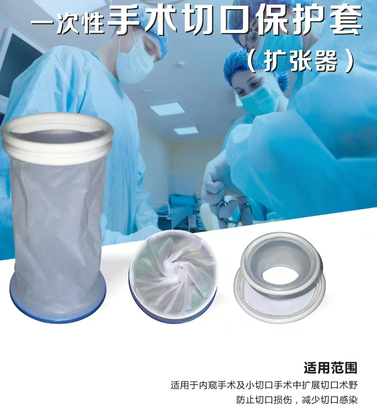 一次性手术切口保护套