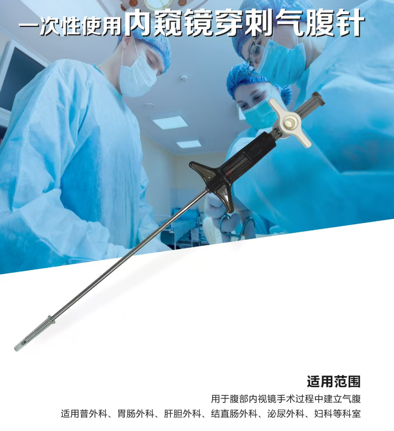 一次性使用内窥镜穿刺气腹针