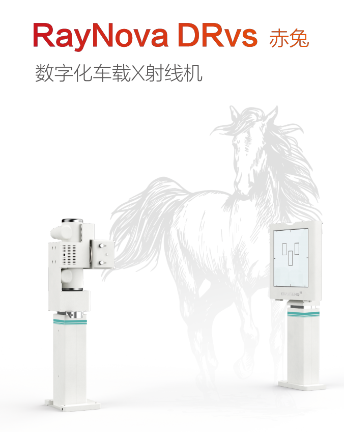 数字化车载X射线机（赤兔车载DR）