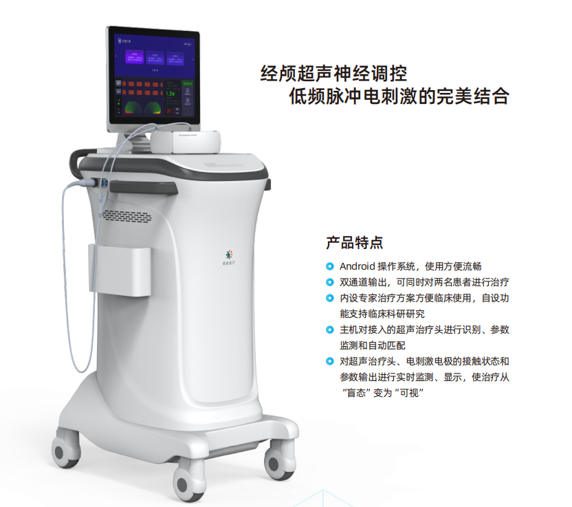 经颅超声神经肌肉刺激治疗仪