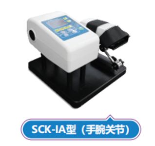 关节康复器（手腕关节）SCK-IA（手腕关节）