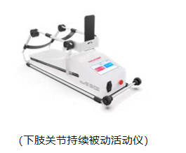 下肢关节康复器